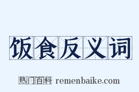 饭食反义词是什么意思的图片